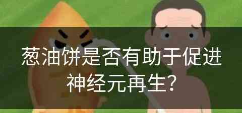 葱油饼是否有助于促进神经元再生？